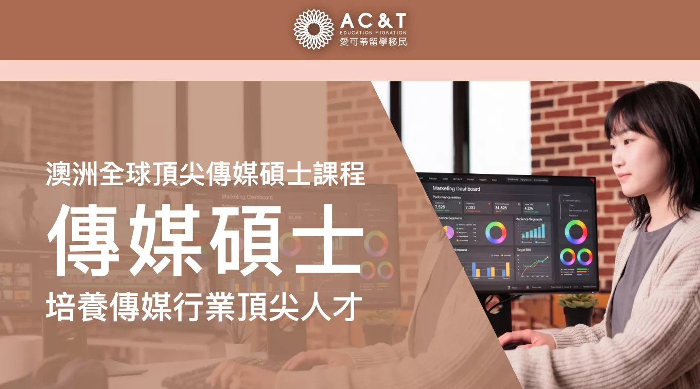 全球名列前茅的澳洲傳媒碩士課程，培養傳媒產業人才，你值得擁有！