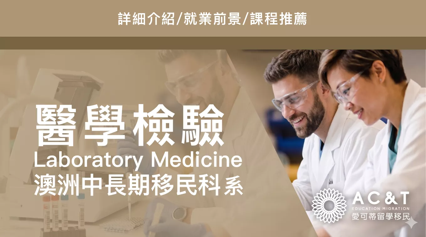 【醫學檢驗】詳細介紹/就業前景/課程推薦