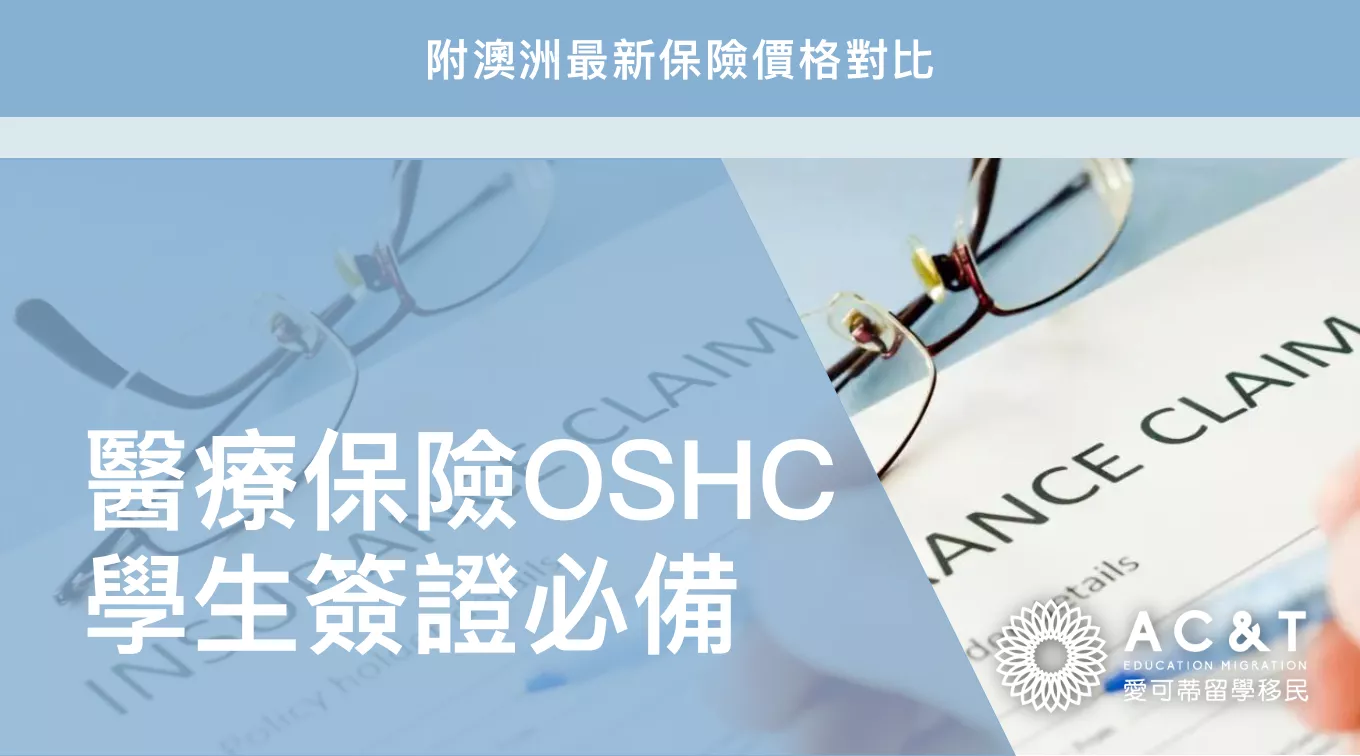 學生簽證必備的OSHC，關於海外學生醫療保險，你想知道的都在這裡！