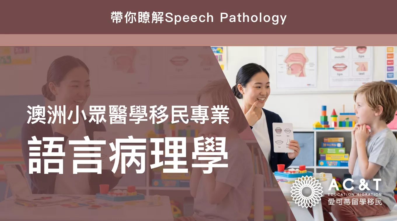 【語言病理學】澳洲中長期移民清單中，就業前景優良的小眾醫學移民專業之一
