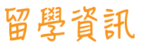 留學資訊