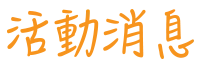 活動消息